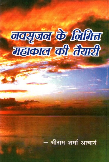 नवसृजन के निमित्त महाकाल की तैयारी- Preparation of Mahakal For The Purpose of New Creation