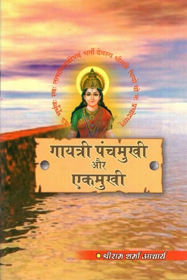 गायत्री पंचमुखी और एकमुखी- Gayatri Panchmukhi and Ekamukhi