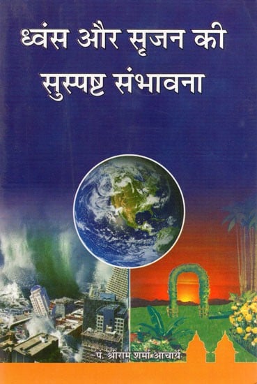 ध्वंस और सृजन की सुस्पष्ट संभावना- Clear Potential for Destruction and Creation