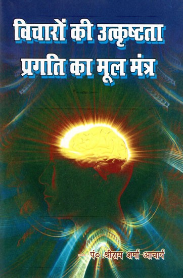 विचारोँ की उत्कृष्टता प्रगति का मूल मंत्र- Excellence of Ideas is the Key to Progress