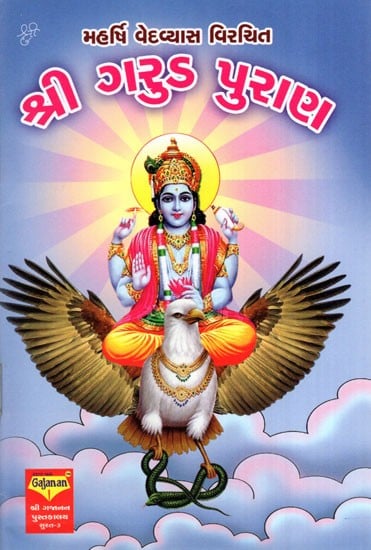 Shri Garuda Puran (Gujarati)