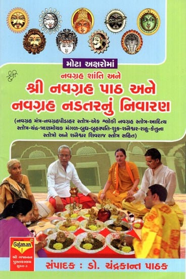 Shri Navagrah Lessons and Prevention of Navagraha Obstacles (Gujarati)