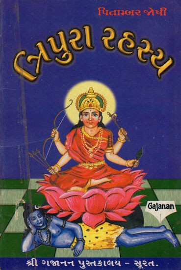 Tripura rahasya (Gujarati)