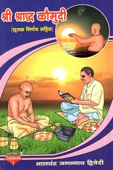 श्री श्राद्ध कौमुदी (सूतक निर्णय सहित)- Shree Shraddha Kaumudi