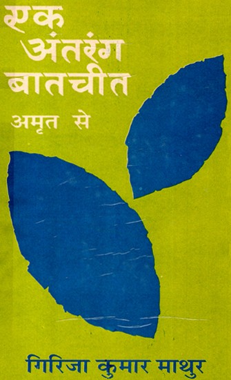 एक अंतरंग बातचीत- Ek Antrang Baat Cheet (An Old and Rare Book)