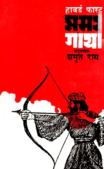 समर गाथा- Samar Gatha Hindi Translation of The Glorious Brothers By Howard Fast