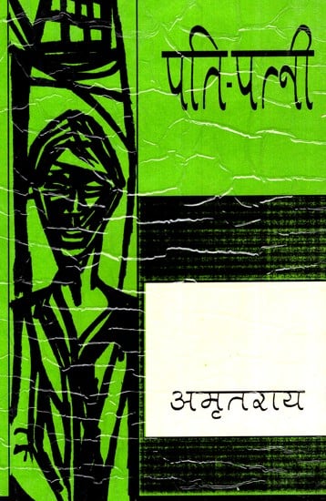 पति पत्नी- Pati Patni (Short Stories)