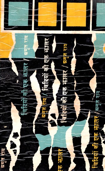 चिंदियो की एक झालर (हिंदी नाटक)- Chindiyo Ki Ek Jhalar (Hindi Play)