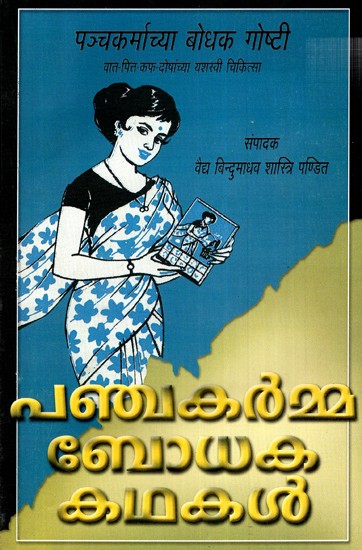 Panchkarma Bodhaka Kadhakal (Tamil)