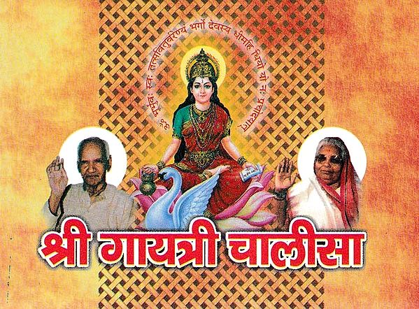 श्री गायत्री चालीसा- Shree Gayatri Chalisa