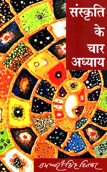 संस्कृति के चार अध्याय- Four Chapters of Culture