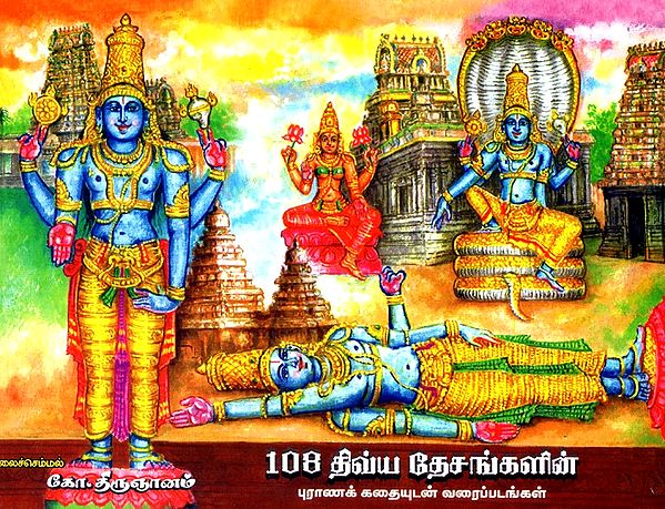 108 DivyaDesangalin (Tamil)