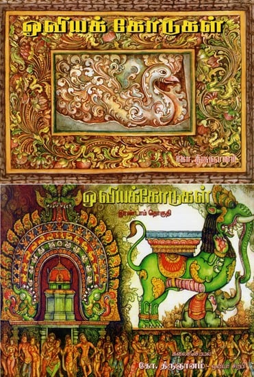 Ooviya Kodugal Set of 2 Volume (Tamil)