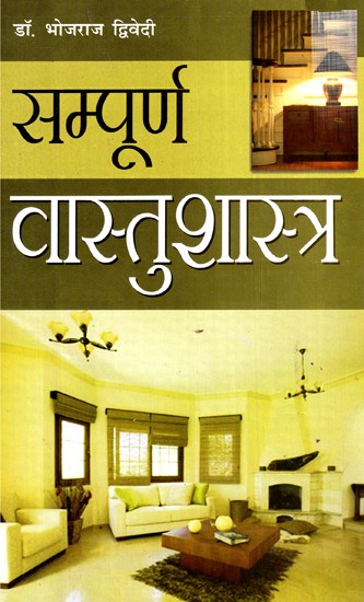 सम्पूर्ण वास्तुशास्त्र- Complete Vastushastra