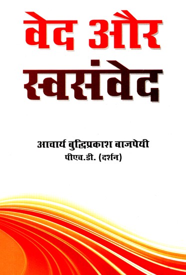 वेद और स्वसंवेद- Vedas and Swasamveda