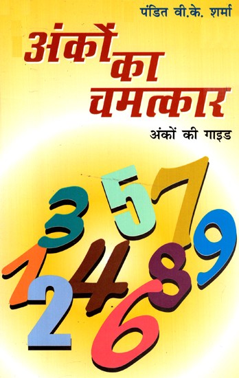 अंको का चमत्कार(अंको की गाइड)- The Miracle of Numbers (Guide to Numbers)