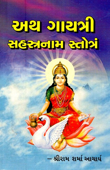 यथ गायत्री सहस्त्रनाम स्त्रोतं- Yath Gayatri Sahastrnaam Strotam (Gujarati)