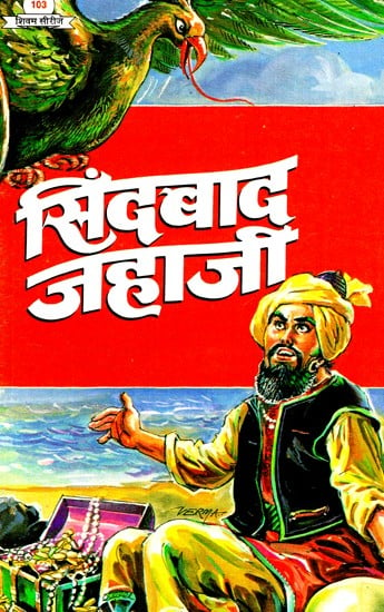 सिंदबाद जहाजी- Sindbad Jahaji