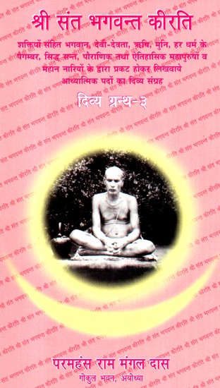 श्री भक्त भगवन्त चरितामृत सुखविलास (दिव्य ग्रन्थ - ३)- Shree Bhakt Bhagwant Charitamrit Sukhvilas (Volume- 3)