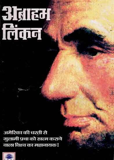 अब्राहम लिंकन- Abrahim Lincoln