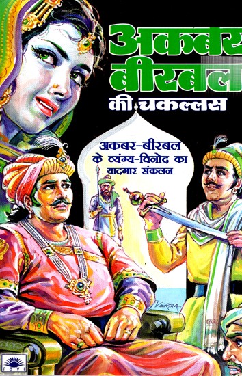 अकबर बीरबल की चकल्लस- Akbar Birbal Jokes