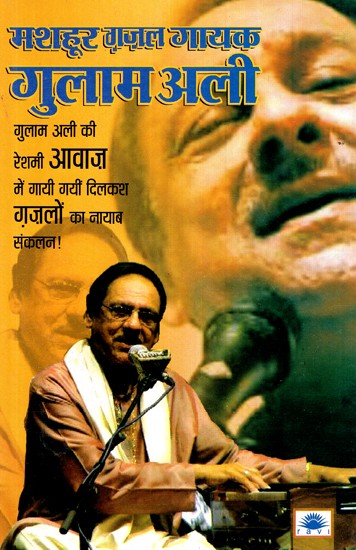 मशहूर ग़ज़ल गायक गुलाम अली - Famous Singer Ghulam Ali