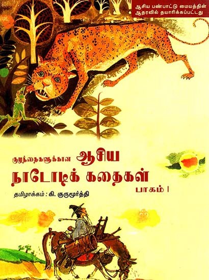 Folk Tales From Asia: Part-I (Tamil)