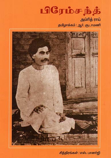 Premchand (Tamil)