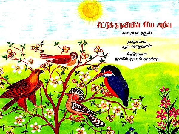 Sparrow's Wisdom (Kashmiri Original in Tamil)