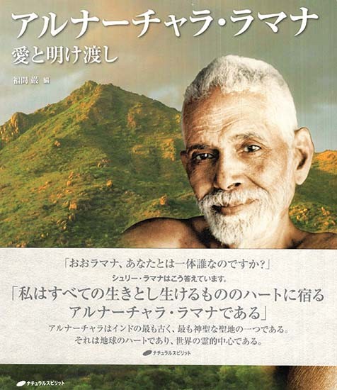 Arunachala Ramana Love and Surrender (Japanese)