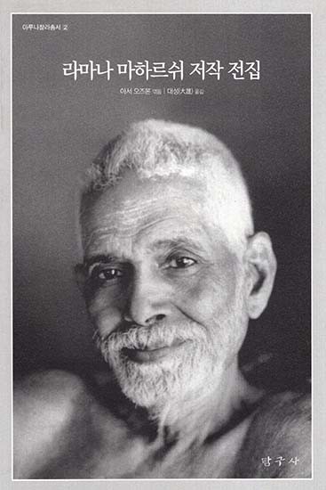 The Collected Works Of Sri Ramana Maharshi (Korean)