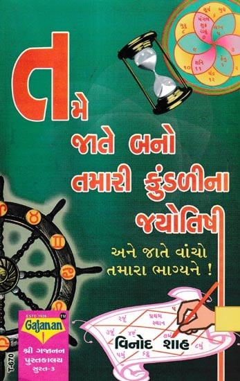 તમે જાતે બનો તમારી કુંડળીના જ્યોતિષી!

અને જાતે વાંચો તમારા ભાગ્યને!: Tame Jate Bano Tamari Kundalina Jyotisi! Ane Jate Vancho Tamara Bhagyane! (Gujarati)