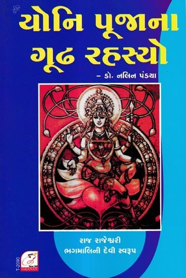 યોનિ પૂજાના ગૂઢ રહસ્યો; Yoni Poojna Goodh Rahasyo (Gujarati)