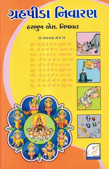 ગ્રહપીડા નિવારણ: Grahapida Nivarana (Gujarati)