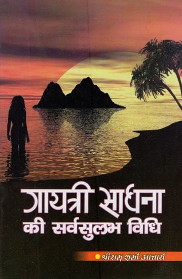 गायत्री साधना की सर्वसुलभ विधि- Universal Method of Gayatri Sadhana