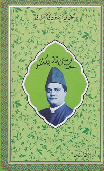 Short Life of Vivekananda (Urdu)