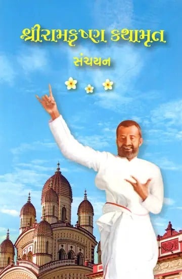 Sri Ramakrishna Kathamrit Sanchyan (Gujarati)