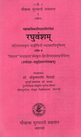 रघुवंशम् - Raghuvamsam of Kalidasa