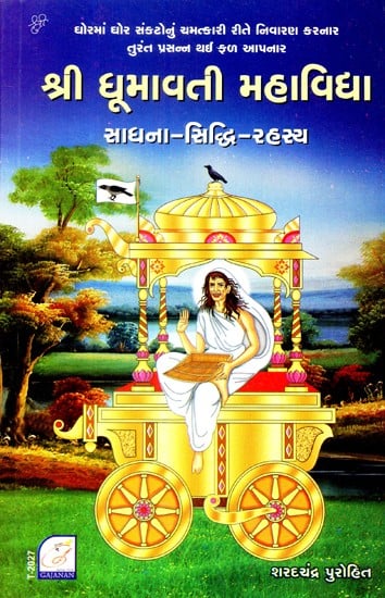 Shree Dhumavati Mahavidya: Sadhana- Siddhi- Rahasya (Gujarati)