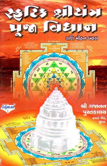 Sfatik Shriyantra Puja Vidhan(Gujarati)