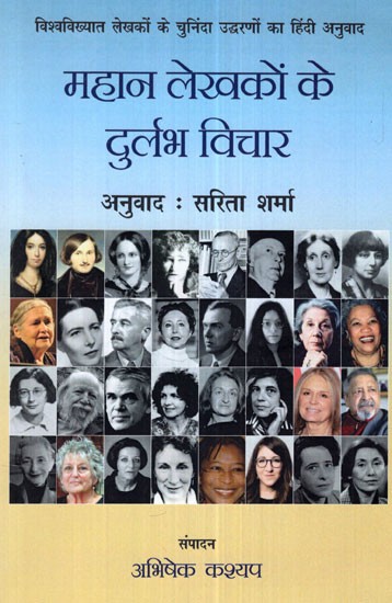 महान लेखको़ं के दुर्लभ विचार- Rare Thoughts of Great Writers