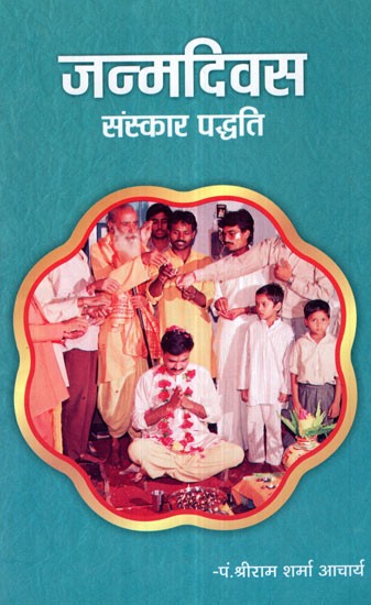 जन्मदिवस संस्कार पद्धति-  Brithday Rituals