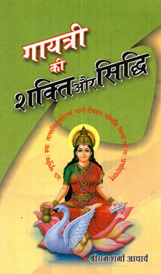 गायत्री की शक्ति और सिद्धि- Power and Accomplishment of Gayatri