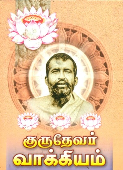 Gurudevar Vakkiyam (Tamil)