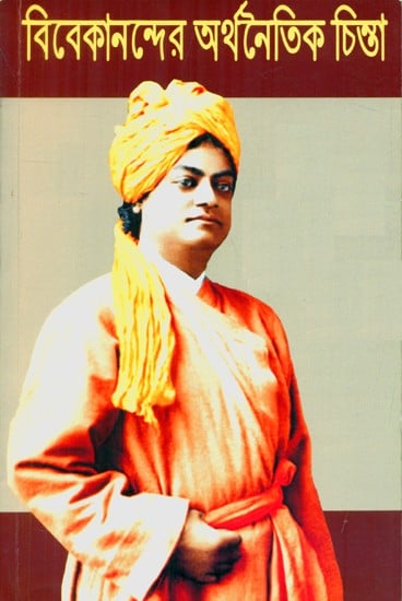 Vivekananda's Economic Thinking (Bengali)