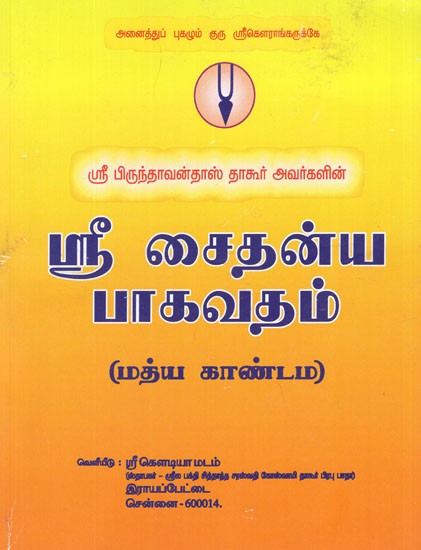 Sri Chaitanya Bhagavatam (Tamil)