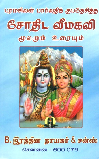 Lord Parvati Kupadesitta Astrological Veemasuvi (Tamil)