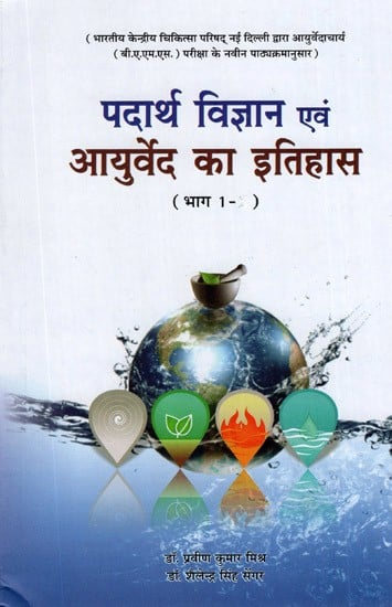 पदार्थ विज्ञान एवं आयुर्वेद का इतिहास- History of Materials Science and Ayurveda (Vol-I)