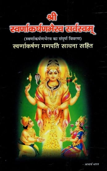 श्री स्वर्णाकर्षणभैरव र्स्वास्वम्- Sri Swarnakarshan Bhairav Sarvasvam