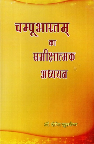 चम्पू भारतम् का समीक्षात्मक अध्ययन- Critical Study of Champu Bharatam